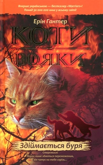 Бумажная книга «Коти-вояки. Пророцтва починаються (комплект із 6 книг)», автор Эрин Хантер - фото №5 - миниатюра