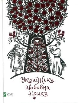 Бумажная книга «Українська любовна лірика» - фото №1 - миниатюра