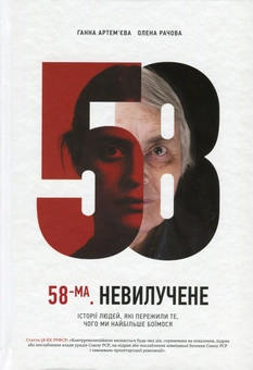 Бумажная «58-ма. Невилучене. Історії людей, які пережили те, чого ми найбільше боїмося», автора Анна Артемьева– фото №1