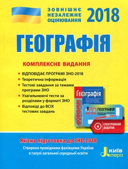 Паперова книга «Географія. Комплексне видання. ЗНО 2018 (+ скретч-карта)» - фото №1 - мініатюра