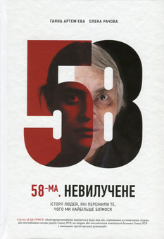 Паперова книга «Справа Василя Стуса. 58-ма. Невилучене (комплект із 2 книг)», авторів Ганна Артем'єва, Олена Рачова, Вахтанг Кіпіані - фото №2 - мініатюра