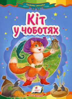 Бумажная книга «Кіт у чоботях» - фото №1 - миниатюра