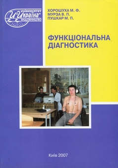 Бумажная книга «Функціональна діагностика», авторов Михаил Хорошуха, Виталий Мурза, Михаил Пушкарь - фото №1 - миниатюра