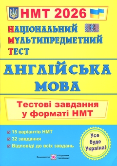 Бумажная книга «Англійська мова. Тестові завдання у форматі НМТ 2026», авторов Лариса Давыденко, Ольга Валигура - фото №1 - миниатюра