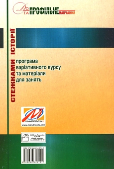 Бумажная книга «Стежками історії. Програма варіативного курсу та матеріали для занять», автор Михаил Семкияш - фото №2 - миниатюра