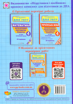Бумажная книга «Орієнтовні перевірні роботи з математики за курс початкової школи. 4 клас», автор Ольга Корчевская - фото №2 - миниатюра