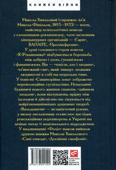 Бумажная книга «Я (Романтика). Санаторійна зона. Сентиментальна історія. Вальдшнепи. Іван Іванович. Останній день», автор Микола Хвылевой - фото №2 - миниатюра