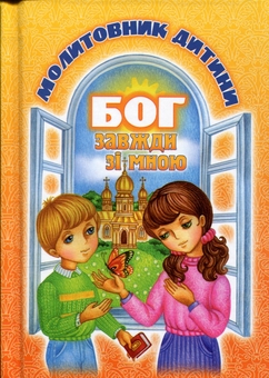 Паперова книга «Бог завжди зі мною. Молитовник дитини» - фото №1 - мініатюра