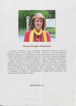 Бумажная книга «Культ оленя у стародавніх мисливців Європи та Північної Азії», автор Наталья Михайлова - фото №2 - миниатюра