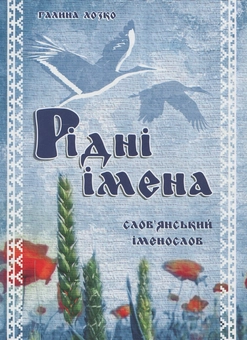 Паперова книга «Рідні імена. Слов'янський іменослов», автор Галина Лозко - фото №1 - мініатюра