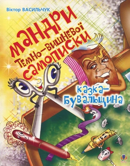Бумажная книга «Мандри темно-вишневої Самописки. Казка-бувальщина», автор Виктор Васильчук - фото №1 - миниатюра
