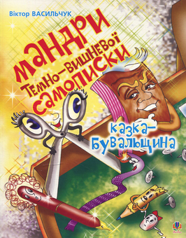 Паперова книга «Мандри темно-вишневої Самописки. Казка-бувальщина», автор Віктор Васильчук - фото №1 - мініатюра