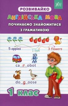 Бумажная книга «Англійська мова. Починаємо знайомитися з граматикою. 1 клас», автор Юлия Чимирис - фото №1 - миниатюра