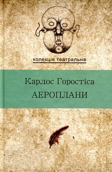 Паперова книга «Аероплани», автор Карлос Горостіса - фото №1 - мініатюра