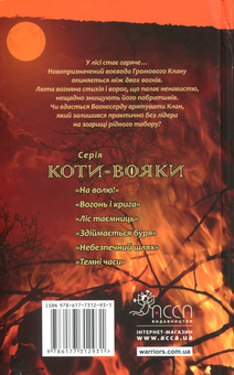Бумажная книга «Коти-вояки. Пророцтва починаються. У 6 книгах. Книга 4. Здіймається буря», автор Эрин Хантер - фото №2 - миниатюра