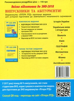 Паперова книга «Географія. Комплексне видання. ЗНО 2018 (+ скретч-карта)» - фото №2 - мініатюра
