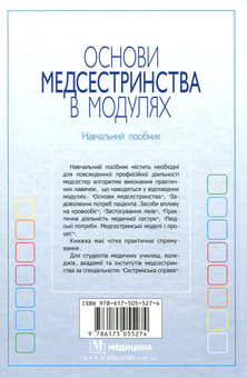 Паперова книга «Основи медсестринства в модулях», автор Н. Касевич - фото №2 - мініатюра