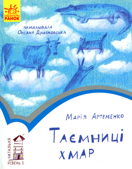 Паперова книга «Читальня. Рівень 1. Таємниці хмар», автор Марія Артеменко - фото №1 - мініатюра
