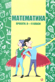 Бумажная книга «Математика. Проекти. 8-11-ті класи», авторов Наталья Крикун, Ирина Кирдей, Светлана Палиева, Иван Крикун - фото №1 - миниатюра