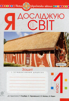 Бумажная книга «Я досліджую світ. 1 клас. Зошит. Частина 1», авторов Наталья Будная, Наталия Шост, Светлана Заброцкая, Татьяна Гладюк - фото №1 - миниатюра