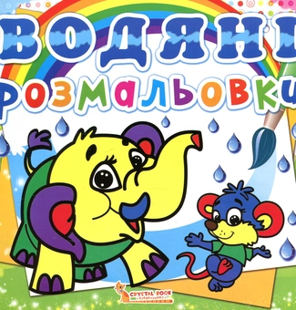 Паперова книга «Водяні розмальовки. Слоненя» - фото №1 - мініатюра