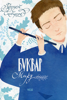 Паперова «Буквар миру. Книга для сімейного читання», автора Григорій Сковорода– фото №1