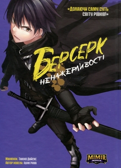 Паперова книга «Берсерк Ненажерливості. Том 1», автор Ішікі Ічіка - фото №1 - мініатюра