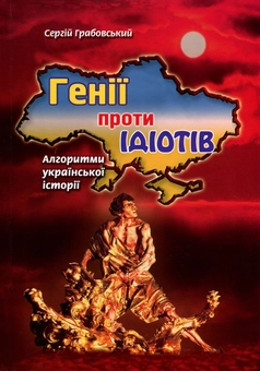 Паперова книга «Генії проти ідіотів. Алгоритми української історії», автор Сергій Грабовський - фото №1 - мініатюра