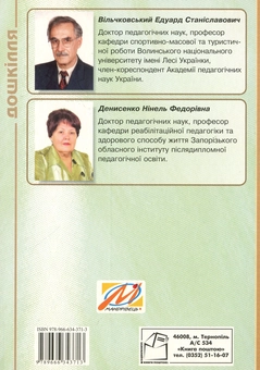 Паперова книга «Організація рухового режиму дітей у дошкільних навчальних закладах», авторів Едуард Вільчковський, Нінель Денисенко - фото №2 - мініатюра