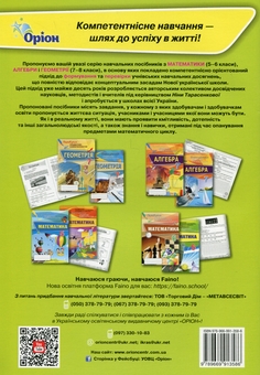 Паперова книга «Математика. 6 клас. Формування предметних компетентностей», авторів Ніна Тарасенкова, Ірина Богатирьова, Оксана Коломієць, Зоя Сердюк - фото №2 - мініатюра
