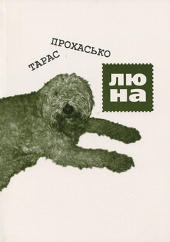 Паперова книга «Люна», автор Тарас Прохасько - фото №1 - мініатюра