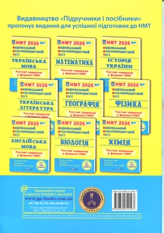 Бумажная книга «Англійська мова. Тестові завдання у форматі НМТ 2026», авторов Лариса Давыденко, Ольга Валигура - фото №2 - миниатюра