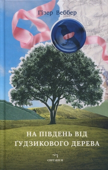 Бумажная книга «На південь від Ґудзикового дерева», автор Хизер Веббер - фото №1 - миниатюра
