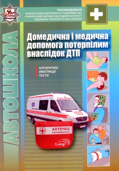 Бумажная книга «ПДР. Домедична і медична допомога потерпілим внаслідок дорожньо-транспортних пригод» - фото №1 - миниатюра