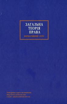 Бумажная книга «Загальна теорія  права. Нормативний курс», автор Светлана Бобровник - фото №2 - миниатюра