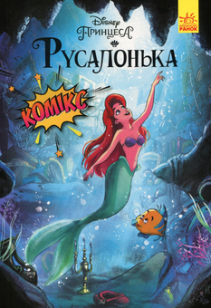 Бумажная книга «Дісней. Комікси. Русалонька», автор Сесил Кастеллуччи - фото №1 - миниатюра