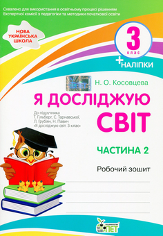 Бумажная книга «Я досліджую світ. Робочий зошит. 3 клас. 2 частина (+ наліпки)», автор Нина Косовцева - фото №1 - миниатюра