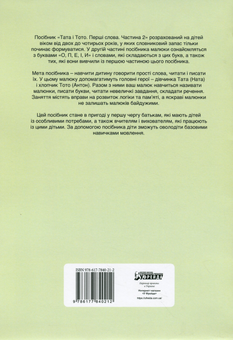 Бумажная книга «Тата і Тото. Перші слова. Частина 2», автор Наталия Козак - фото №2 - миниатюра