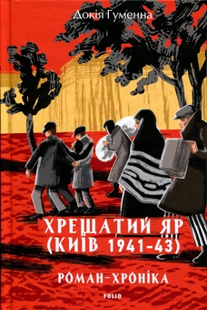 Бумажная книга «Хрещатий яр. Київ 1941-43», автор Докия Гуменна - фото №1 - миниатюра
