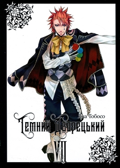 Паперова книга «Темний дворецький. Том 7», автор Яна Тобосо - фото №1 - мініатюра