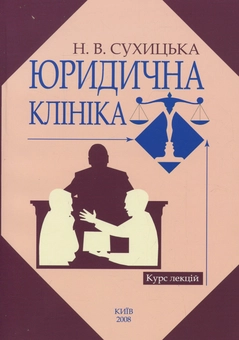 Бумажная книга «Юридична клініка. Курс лекцій», автор Н. Сухицкая - фото №1 - миниатюра
