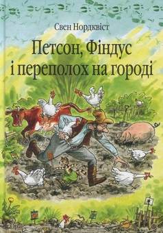 Бумажная книга «Пригоди Фіндуса та Петсона (комплект із 11 книг)», автор Свен Нурдквист - фото №17 - миниатюра
