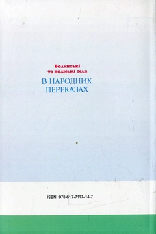 Бумажная книга «Волинські та поліські села в народних переказах. Збірник народних топонімічних переказів Західної Волині та Західного Полісся», автор Наталия Шкляева - фото №2 - миниатюра