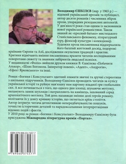 Бумажная книга «Богиня і консультант», автор Владимир Ешкилев - фото №2 - миниатюра