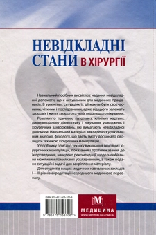 Бумажная книга «Невідкладні стани в хірургії. Навчальний посібник для медичних ВНЗ І—ІІІ рівнів акредитації МОЗ України», авторов К. Бобак, А. Бобак, В. Киретов - фото №2 - миниатюра