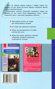 Паперова книга «Зарубіжна література. Хрестоматія. 8 клас (+ щоденник читача)» - фото №2 - мініатюра