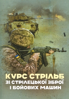 Бумажная книга «Курс стрільб зі стрілецької зброї і бойових машин» - фото №1 - миниатюра