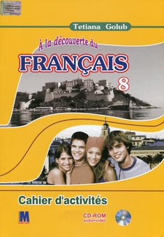Бумажная книга «À la découverte du français 8 (+CD-ROM)», автор Татьяна Голуб - фото №1 - миниатюра