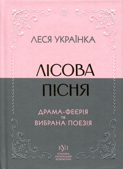Бумажная книга «Лісова пісня. Драма-феєрія та вибрана поезія», автор Леся Украинка - фото №1 - миниатюра