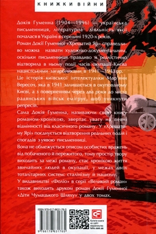 Бумажная книга «Хрещатий яр. Київ 1941-43», автор Докия Гуменна - фото №2 - миниатюра